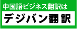 デジバン翻訳